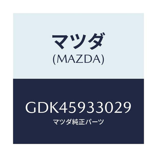 マツダ(MAZDA) ハンドル(L) インナー/アテンザ カペラ MAZDA6/フロントドアL/マツダ純正部品/GDK45933029(GDK4-59-33029)