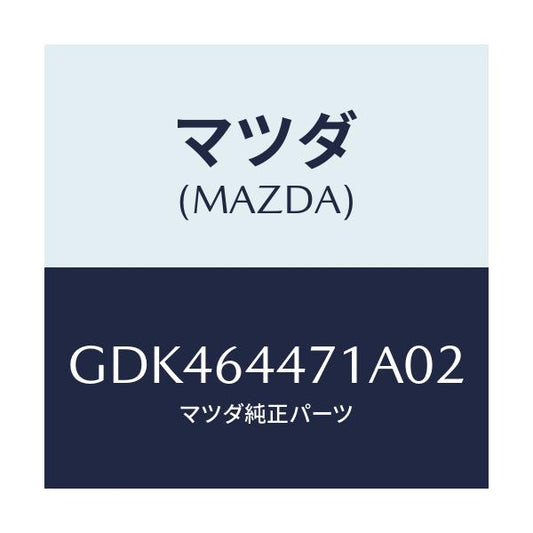 マツダ(MAZDA) パネル リアコンソール/アテンザ カペラ MAZDA6/コンソール/マツダ純正部品/GDK464471A02(GDK4-64-471A0)