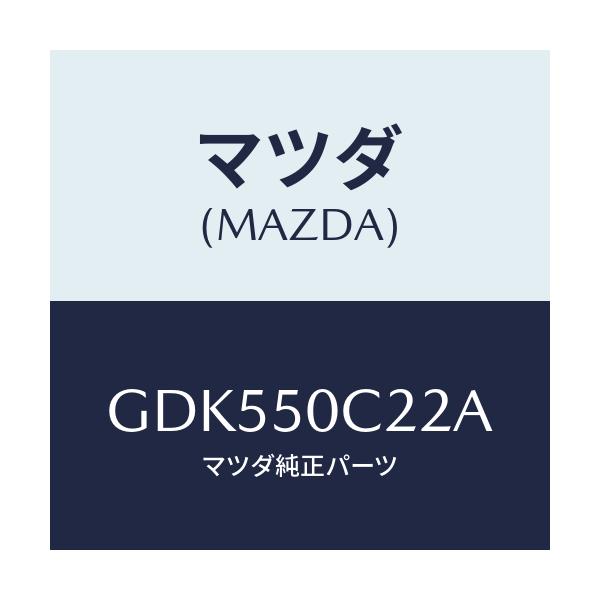 マツダ(MAZDA) カバー(L) ランプホール/アテンザ カペラ MAZDA6/バンパー/マツダ純正部品/GDK550C22A(GDK5-50-C22A)