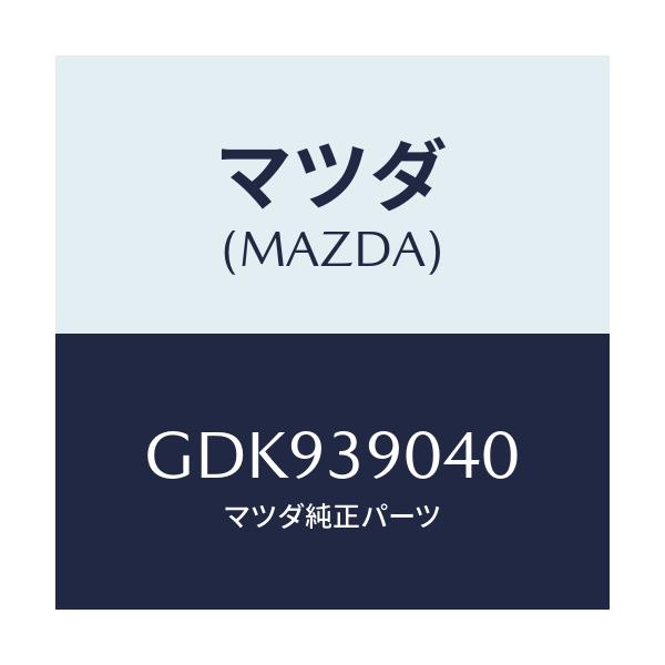 マツダ(MAZDA) ラバー エンジンマウント/アテンザ カペラ MAZDA6/エンジンマウント/マツダ純正部品/GDK939040(GDK9-39-040)