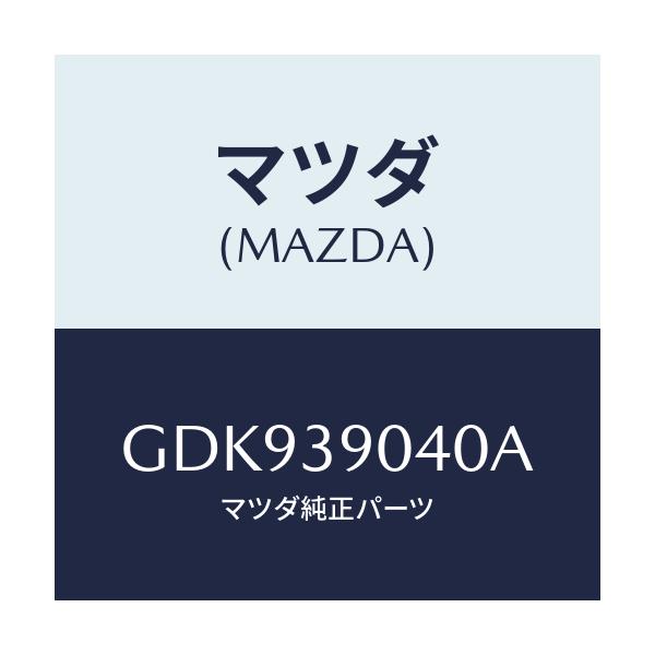 マツダ(MAZDA) ラバー エンジンマウント/アテンザ カペラ MAZDA6/エンジンマウント/マツダ純正部品/GDK939040A(GDK9-39-040A)