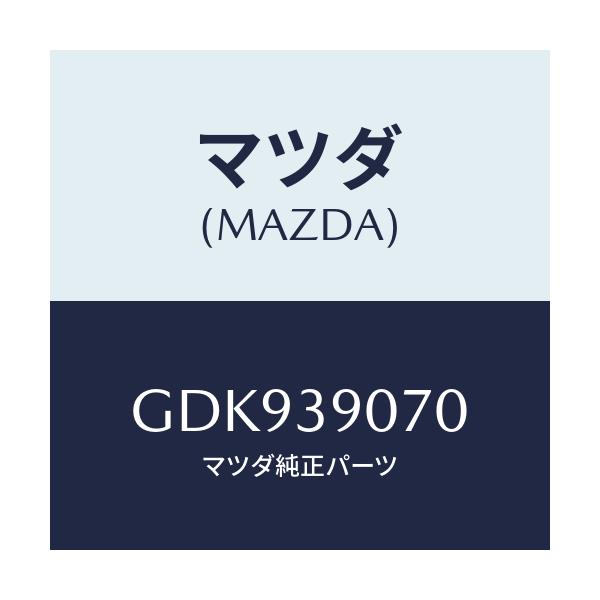 マツダ(MAZDA) ラバーNO.4 エンジンマウント/アテンザ カペラ MAZDA6/エンジンマウント/マツダ純正部品/GDK939070(GDK9-39-070)