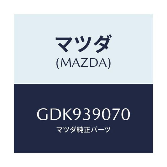 マツダ(MAZDA) ラバーNO.4 エンジンマウント/アテンザ カペラ MAZDA6/エンジンマウント/マツダ純正部品/GDK939070(GDK9-39-070)