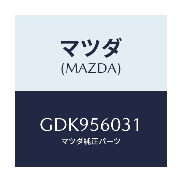 マツダ(MAZDA) クランプ バツテリー/アテンザ カペラ MAZDA6/ボンネット/マツダ純正部品/GDK956031(GDK9-56-031)