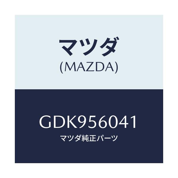 マツダ(MAZDA) トレー バツテリー/アテンザ カペラ MAZDA6/ボンネット/マツダ純正部品/GDK956041(GDK9-56-041)