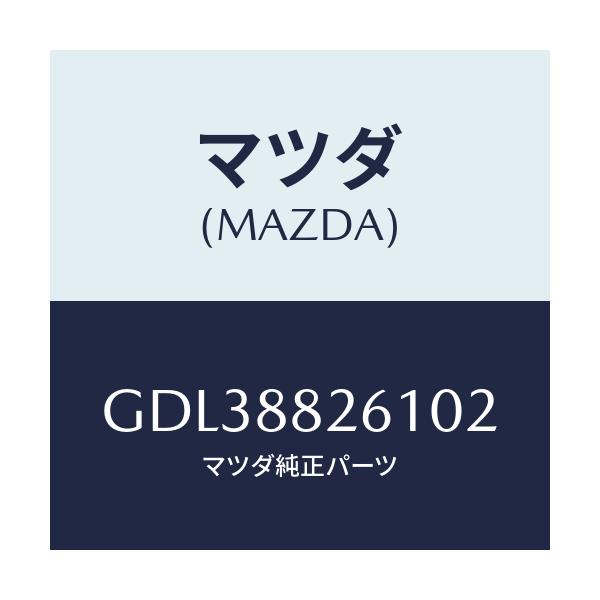 マツダ(MAZDA) トリム(L) リヤーシートクツシヨン/アテンザ カペラ MAZDA6/複数個所使用/マツダ純正部品/GDL38826102(GDL3-88-26102)