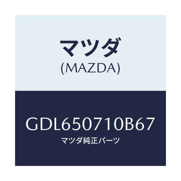 マツダ(MAZDA) グリル ラジエター/アテンザ カペラ MAZDA6/バンパー/マツダ純正部品/GDL650710B67(GDL6-50-710B6)
