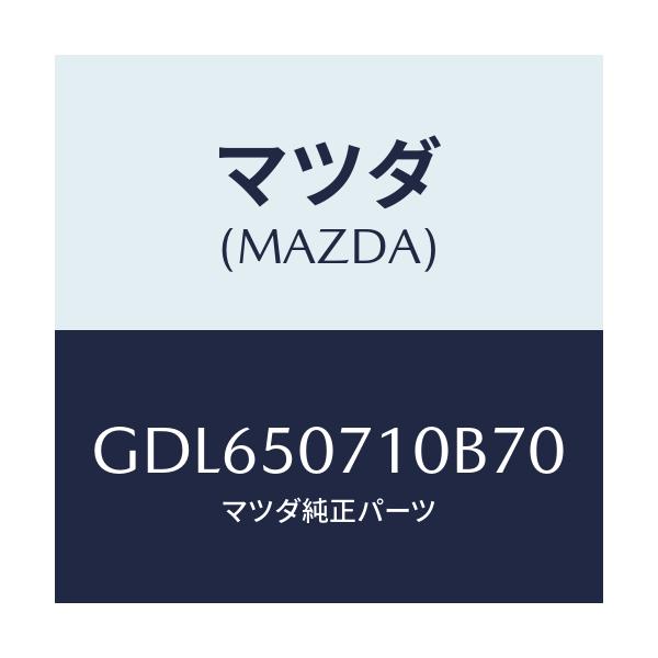 マツダ(MAZDA) グリル ラジエター/アテンザ カペラ MAZDA6/バンパー/マツダ純正部品/GDL650710B70(GDL6-50-710B7)