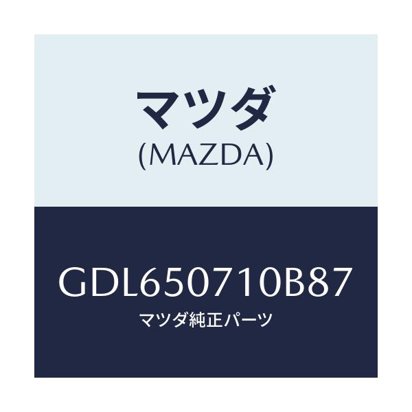 マツダ(MAZDA) グリル ラジエター/アテンザ カペラ MAZDA6/バンパー/マツダ純正部品/GDL650710B87(GDL6-50-710B8)