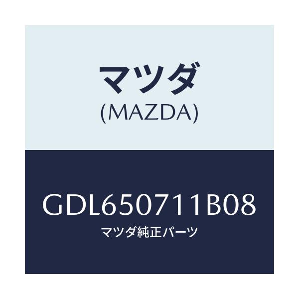 マツダ(MAZDA) グリル ラジエター/アテンザ カペラ MAZDA6/バンパー/マツダ純正部品/GDL650711B08(GDL6-50-711B0)