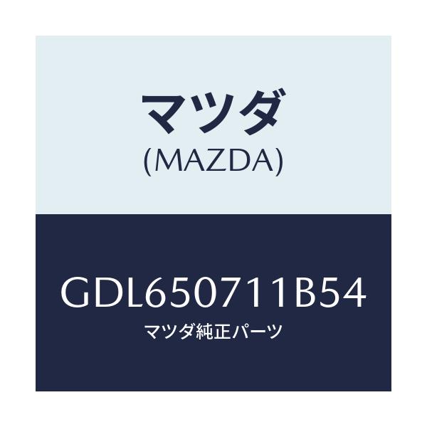 マツダ(MAZDA) グリル ラジエター/アテンザ カペラ MAZDA6/バンパー/マツダ純正部品/GDL650711B54(GDL6-50-711B5)