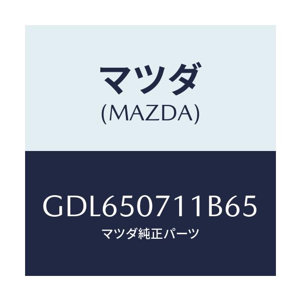 マツダ(MAZDA) グリル ラジエター/アテンザ カペラ MAZDA6/バンパー/マツダ純正部品/GDL650711B65(GDL6-50-711B6)