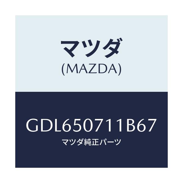 マツダ(MAZDA) グリル ラジエター/アテンザ カペラ MAZDA6/バンパー/マツダ純正部品/GDL650711B67(GDL6-50-711B6)