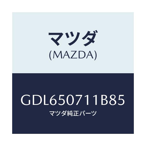 マツダ(MAZDA) グリル ラジエター/アテンザ カペラ MAZDA6/バンパー/マツダ純正部品/GDL650711B85(GDL6-50-711B8)