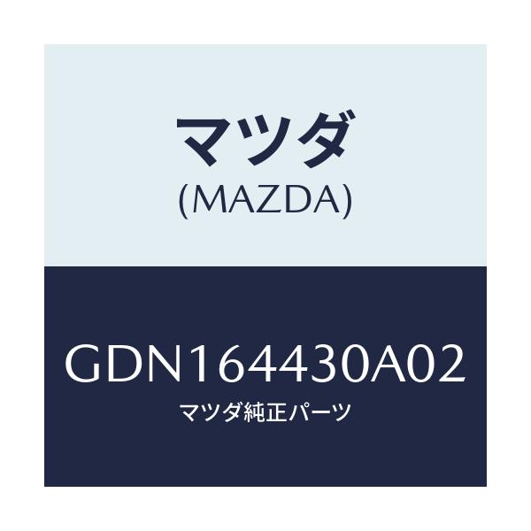 マツダ(MAZDA) ブラケツト センターリヤー/アテンザ カペラ MAZDA6/コンソール/マツダ純正部品/GDN164430A02(GDN1-64-430A0)