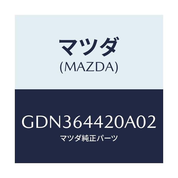 マツダ(MAZDA) コンソール リヤー/アテンザ カペラ MAZDA6/コンソール/マツダ純正部品/GDN364420A02(GDN3-64-420A0)