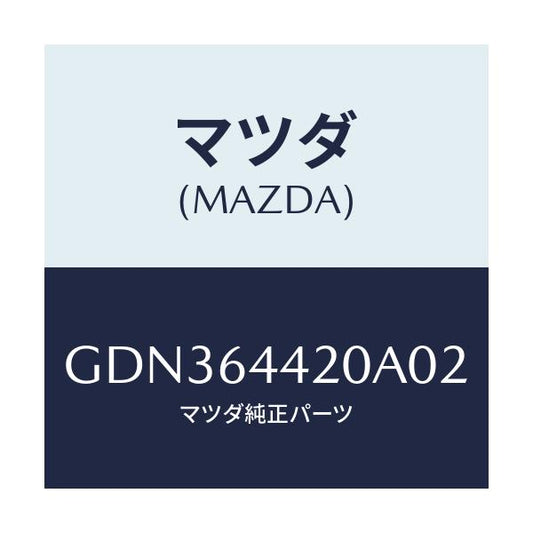 マツダ(MAZDA) コンソール リヤー/アテンザ カペラ MAZDA6/コンソール/マツダ純正部品/GDN364420A02(GDN3-64-420A0)