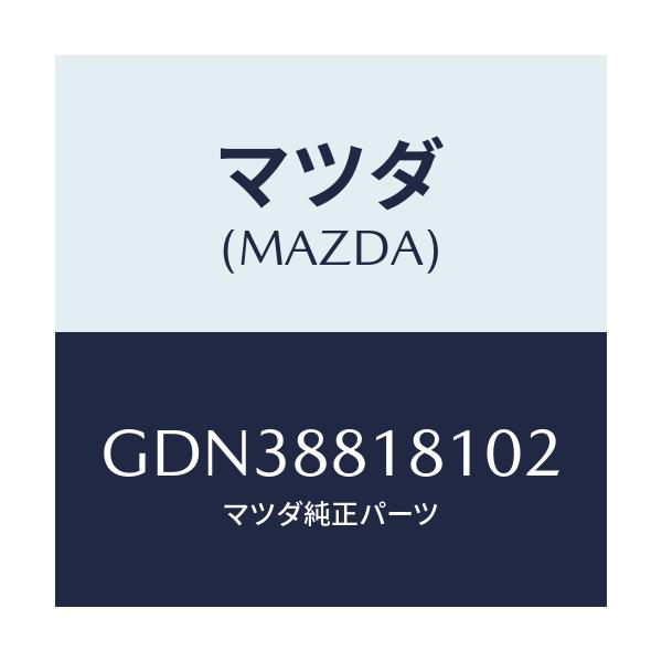 マツダ(MAZDA) トリム(L) シートバツク/アテンザ カペラ MAZDA6/複数個所使用/マツダ純正部品/GDN38818102(GDN3-88-18102)