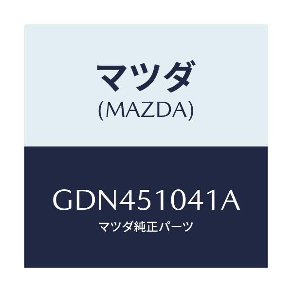 マツダ(MAZDA) ユニツト(L) ヘツドランプ/アテンザ カペラ MAZDA6/ランプ/マツダ純正部品/GDN451041A(GDN4-51-041A)