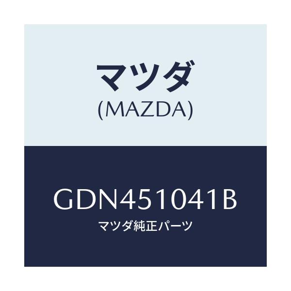 マツダ(MAZDA) ユニツト(L) ヘツドランプ/アテンザ カペラ MAZDA6/ランプ/マツダ純正部品/GDN451041B(GDN4-51-041B)