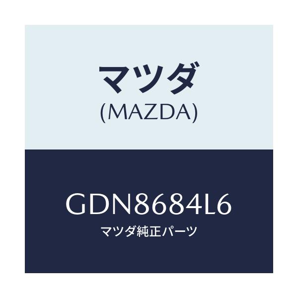 マツダ(MAZDA) パネル(L) スイツチ/アテンザ カペラ MAZDA6/トリム/マツダ純正部品/GDN8684L6(GDN8-68-4L6)