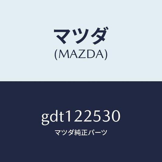 マツダ（MAZDA）ブーツ セツト アウター ジヨイント/マツダ純正部品/カペラ アクセラ アテンザ MAZDA3 MAZDA6/GDT122530(GDT1-22-530)