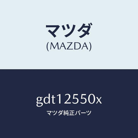 マツダ（MAZDA）シヤフト(R) ドライブ/マツダ純正部品/カペラ アクセラ アテンザ MAZDA3 MAZDA6/GDT12550X(GDT1-25-50X)