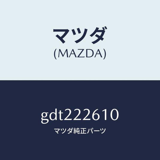 マツダ（MAZDA）ジヨイント セツト(L) アウター/マツダ純正部品/カペラ アクセラ アテンザ MAZDA3 MAZDA6/GDT222610(GDT2-22-610)