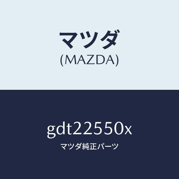 マツダ（MAZDA）シヤフト(R) ドライブ/マツダ純正部品/カペラ アクセラ アテンザ MAZDA3 MAZDA6/GDT22550X(GDT2-25-50X)