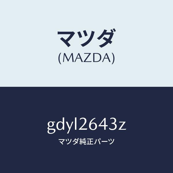 マツダ（MAZDA）パツド セツト リヤー ブレーキ/マツダ純正部品/カペラ アクセラ アテンザ MAZDA3 MAZDA6/リアアクスル/GDYL2643Z(GDYL-26-43Z)