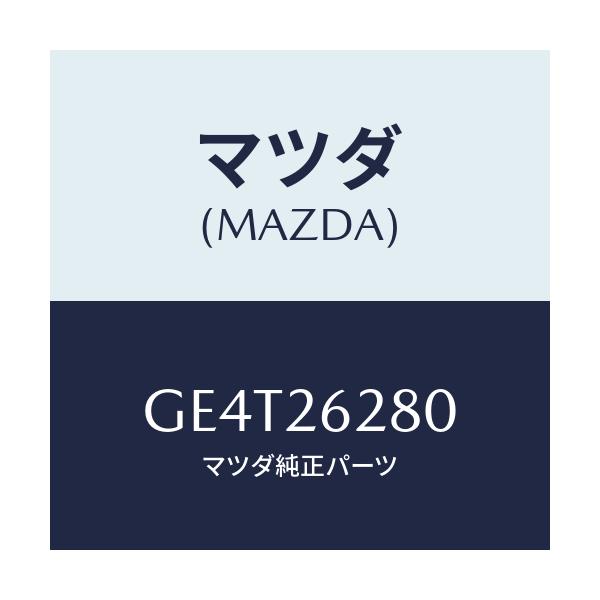 マツダ(MAZDA) プレート(R) バツク-ブレーキ/カペラ アクセラ アテンザ MAZDA3 MAZDA6/リアアクスル/マツダ純正部品/GE4T26280(GE4T-26-280)