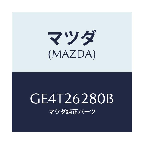 マツダ(MAZDA) プレート(R) ブレーキバツク/カペラ アクセラ アテンザ MAZDA3 MAZDA6/リアアクスル/マツダ純正部品/GE4T26280B(GE4T-26-280B)