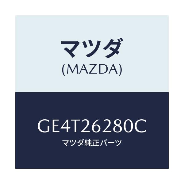 マツダ(MAZDA) プレート(R) ブレーキバツク/カペラ アクセラ アテンザ MAZDA3 MAZDA6/リアアクスル/マツダ純正部品/GE4T26280C(GE4T-26-280C)