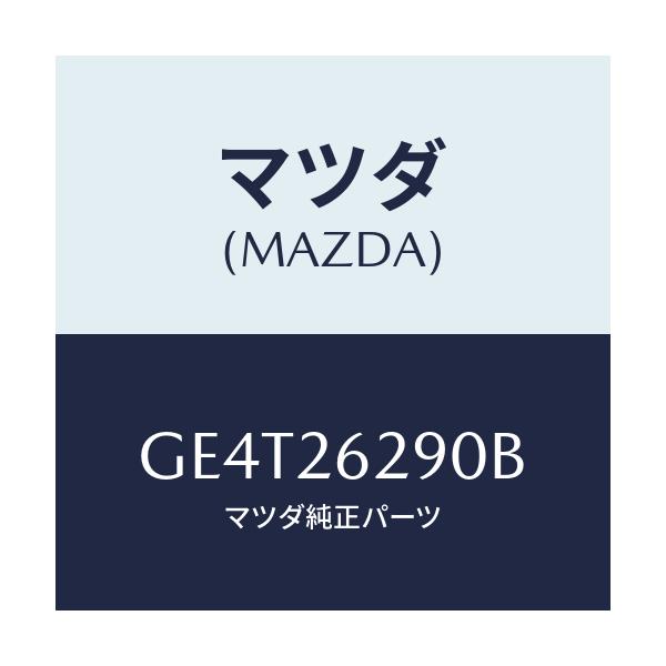 マツダ(MAZDA) プレート(L) ブレーキバツク/カペラ アクセラ アテンザ MAZDA3 MAZDA6/リアアクスル/マツダ純正部品/GE4T26290B(GE4T-26-290B)