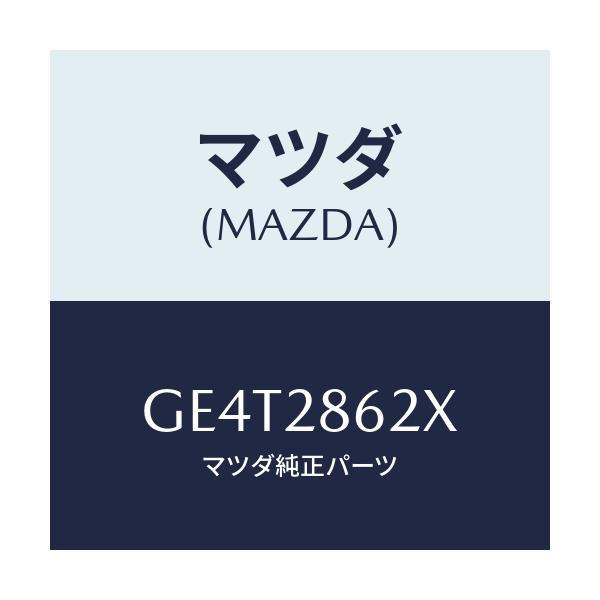 マツダ(MAZDA) リンク(L) リヤーロアー/カペラ アクセラ アテンザ MAZDA3 MAZDA6/リアアクスルサスペンション/マツダ純正部品/GE4T2862X(GE4T-28-62X)