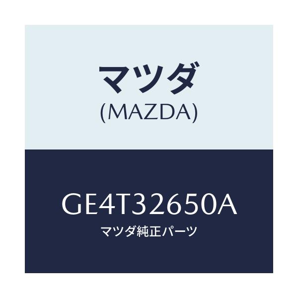 マツダ(MAZDA) ポンプ NO.2/カペラ アクセラ アテンザ MAZDA3 MAZDA6/ハイブリッド関連/マツダ純正部品/GE4T32650A(GE4T-32-650A)