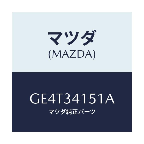 マツダ(MAZDA) スタビライザー フロント/カペラ アクセラ アテンザ MAZDA3 MAZDA6/フロントショック/マツダ純正部品/GE4T34151A(GE4T-34-151A)