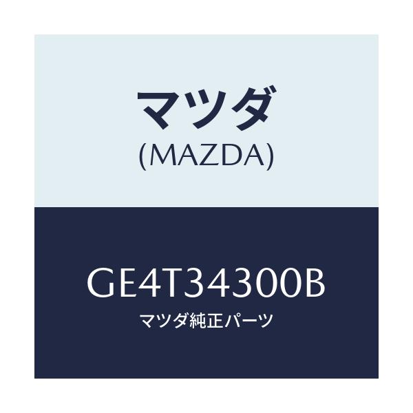 マツダ(MAZDA) アーム(R) ロアー/カペラ アクセラ アテンザ MAZDA3 MAZDA6/フロントショック/マツダ純正部品/GE4T34300B(GE4T-34-300B)