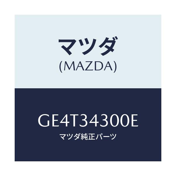 マツダ(MAZDA) アーム(R) ロアー/カペラ アクセラ アテンザ MAZDA3 MAZDA6/フロントショック/マツダ純正部品/GE4T34300E(GE4T-34-300E)