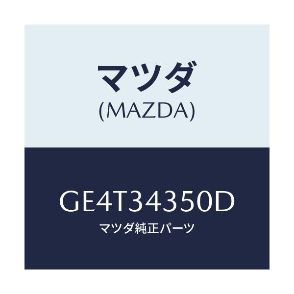 マツダ(MAZDA) アーム(L) ロアー/カペラ アクセラ アテンザ MAZDA3 MAZDA6/フロントショック/マツダ純正部品/GE4T34350D(GE4T-34-350D)