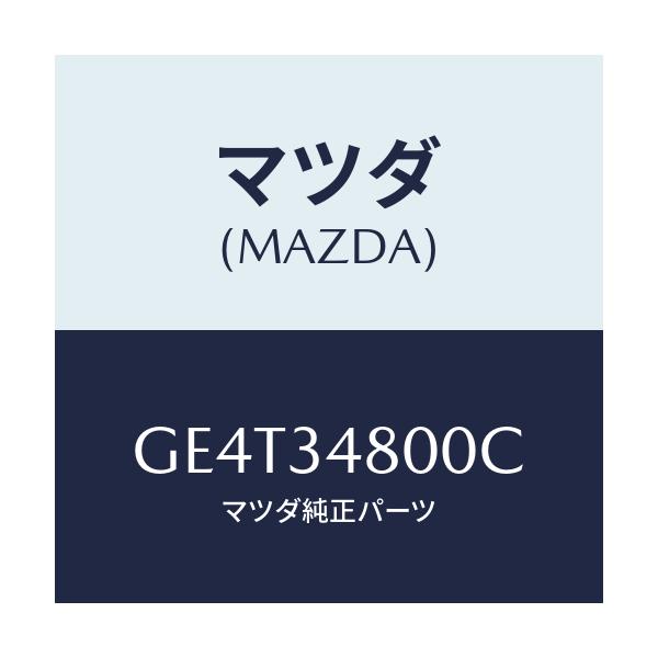 マツダ(MAZDA) メンバー クロス/カペラ アクセラ アテンザ MAZDA3 MAZDA6/フロントショック/マツダ純正部品/GE4T34800C(GE4T-34-800C)