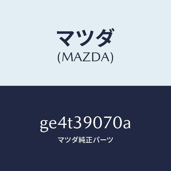 マツダ（MAZDA）ラバー NO.4 エンジン マウント/マツダ純正部品/カペラ アクセラ アテンザ MAZDA3 MAZDA6/GE4T39070A(GE4T-39-070A)