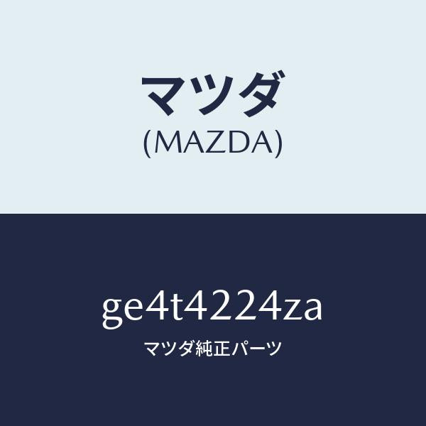 マツダ（MAZDA）カバー ダスト/マツダ純正部品/カペラ アクセラ アテンザ MAZDA3 MAZDA6/フューエルシステム/GE4T4224ZA(GE4T-42-24ZA)