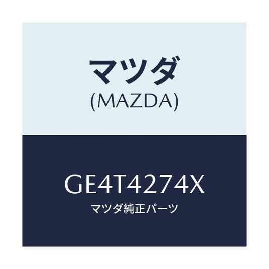 マツダ(MAZDA) プロテクター フユーエルタンク/カペラ アクセラ アテンザ MAZDA3 MAZDA6/フューエルシステム/マツダ純正部品/GE4T4274X(GE4T-42-74X)