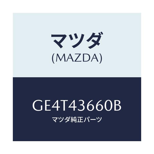 マツダ(MAZDA) パイプ(L) ブレーキリヤー/カペラ アクセラ アテンザ MAZDA3 MAZDA6/ブレーキシステム/マツダ純正部品/GE4T43660B(GE4T-43-660B)