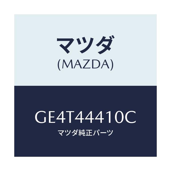 マツダ(MAZDA) ケーブル(R) リヤーパーキング/カペラ アクセラ アテンザ MAZDA3 MAZDA6/パーキングブレーキシステム/マツダ純正部品/GE4T44410C(GE4T-44-410C)