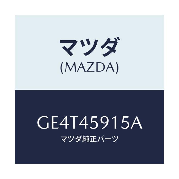 マツダ(MAZDA) ホルダー パイプ/カペラ アクセラ アテンザ MAZDA3 MAZDA6/フューエルシステムパイピング/マツダ純正部品/GE4T45915A(GE4T-45-915A)