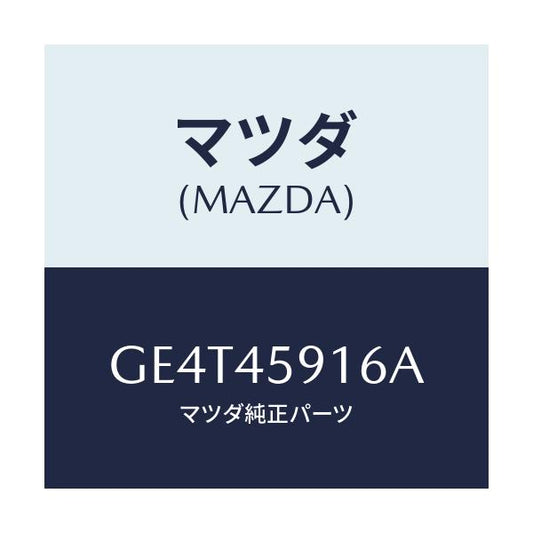 マツダ(MAZDA) ホルダー パイプ/カペラ アクセラ アテンザ MAZDA3 MAZDA6/フューエルシステムパイピング/マツダ純正部品/GE4T45916A(GE4T-45-916A)