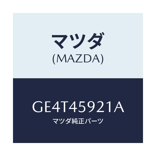 マツダ(MAZDA) クリツプ パイプ/カペラ アクセラ アテンザ MAZDA3 MAZDA6/フューエルシステムパイピング/マツダ純正部品/GE4T45921A(GE4T-45-921A)