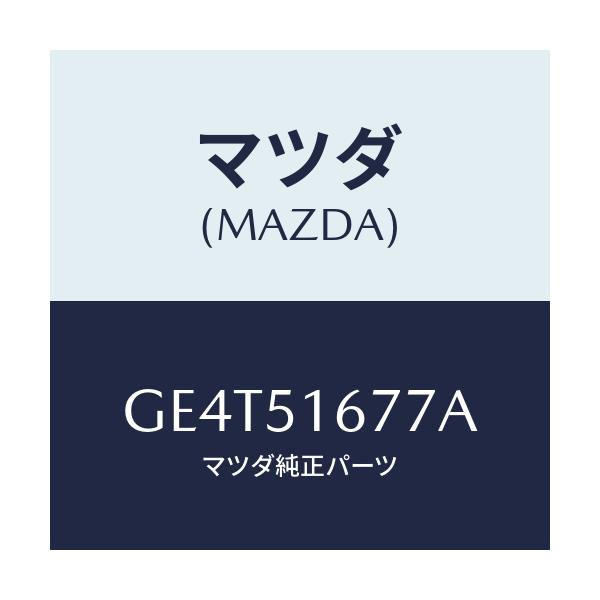 マツダ(MAZDA) カバー(R) フオグランプ/カペラ アクセラ アテンザ MAZDA3 MAZDA6/ランプ/マツダ純正部品/GE4T51677A(GE4T-51-677A)